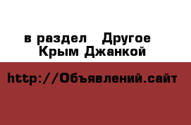  в раздел : Другое . Крым,Джанкой